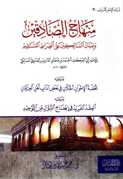 منهاج الصادقين وتبيان السالكين على الصراط المستقيم