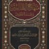 منهاج الطالبين وعمدة المفتين ط المنهاج