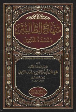 منهاج الطالبين وعمدة المفتين ط المنهاج