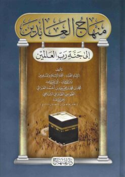 منهاج العابدين إلى جنة رب العالمين