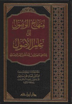 منهاج الوصول إلى علم الأصول