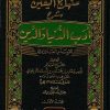 منهاج اليقين شرح أدب الدنيا والدين