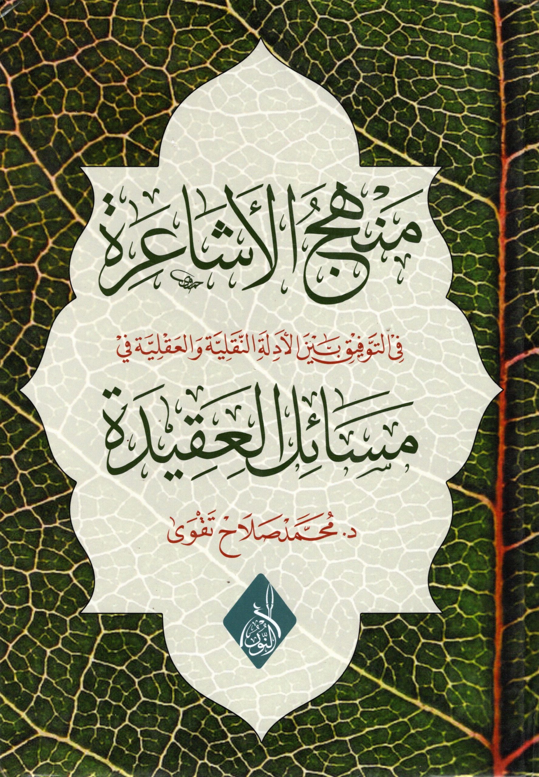 منهج الأشاعرة في التوفيق بين الأدلة في مسائل العقيدة