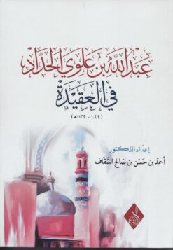 منهج الإمام عبدالله بن علوي الحداد في العقيدة