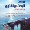 البحث والفتوى في الفقه الإسلامي بين انضباط السابقين واضطراب المعاصرين السيد سابق والأستاذ القرضاوي نموذجاً