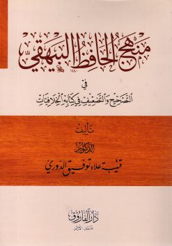 منهج الحافظ البيهقي في التصحيح والتضعيف في كتابه الخلافيات