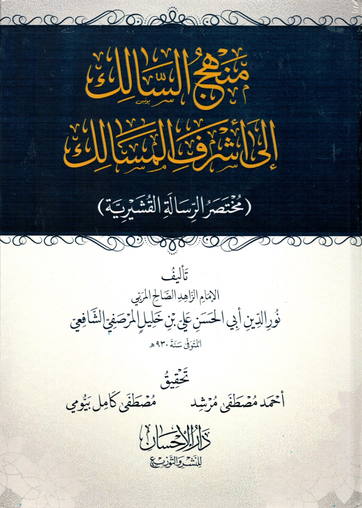 منهج السالك إلى أشرف المسالك