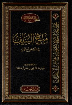 منهج السلف في التعامل مع الفتن