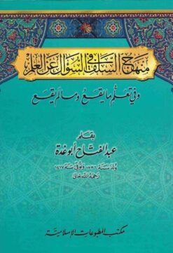 منهج السلف في السؤال عن العلم