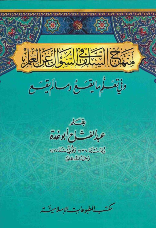منهج السلف في السؤال عن العلم