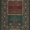 منهج النقد في علوم الحديث