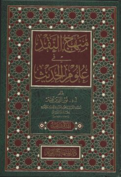 منهج النقد في علوم الحديث