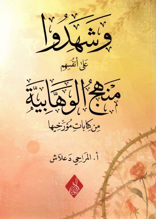 منهج الوهابية من كتابات مؤرخيها ( وشهدوا على أنفسهم )
