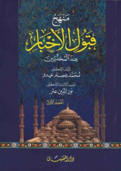 منهج قبول الأخبار عند المحدثين