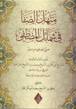 منهل الصفا في شمائل المصطفى للإمام أبي بكر الملا