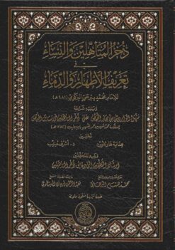 ذحر المتأهلين والنساء في تعريف الأطهار والدماء