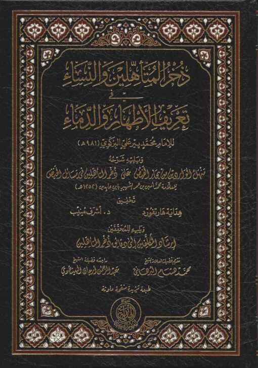 ذحر المتأهلين والنساء في تعريف الأطهار والدماء
