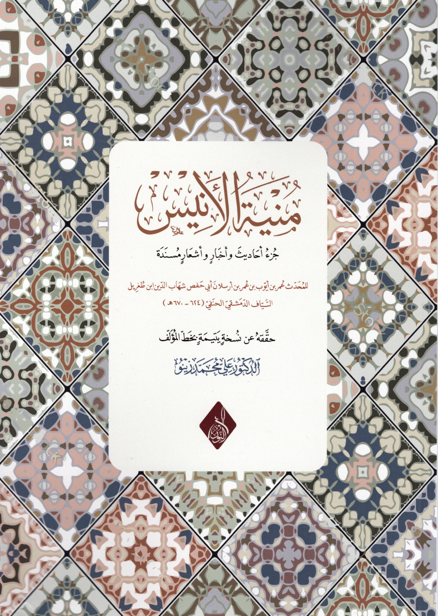 منية الأنيس جزء أحاديث وأخبار وأشعار مسندة