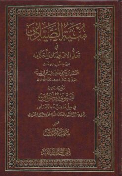 منية الصيادين في تعليم الإصطياد وأحكامه