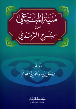 منية المبتغي من شرح الترمذي (مختارات فقهية)