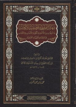 مهام الفقهاء الحنفية الأنجاب