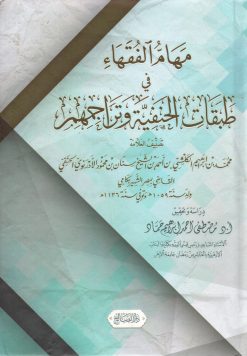 مهام الفقهاء في طبقات الحنفية وتراجمهم