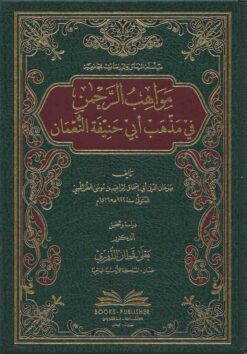 مواهب الرحمن في مذهب أبي حنيفة النعمان