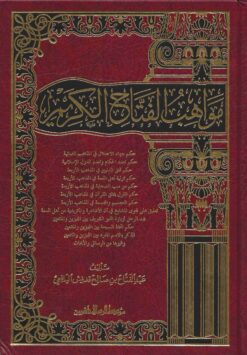 مواهب الكريم الفتاح