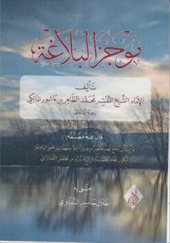 موجز البلاغة