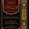 موسوعة أقوال العلامة المحدث محمد عوامة في علوم الحديث