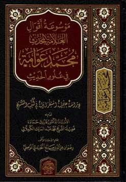 موسوعة أقوال العلامة المحدث محمد عوامة في علوم الحديث