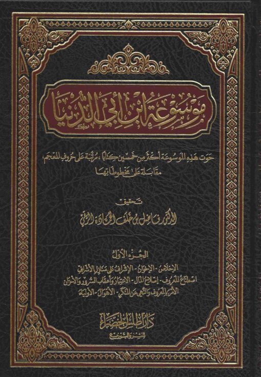 موسوعة ابن أبي الدنيا