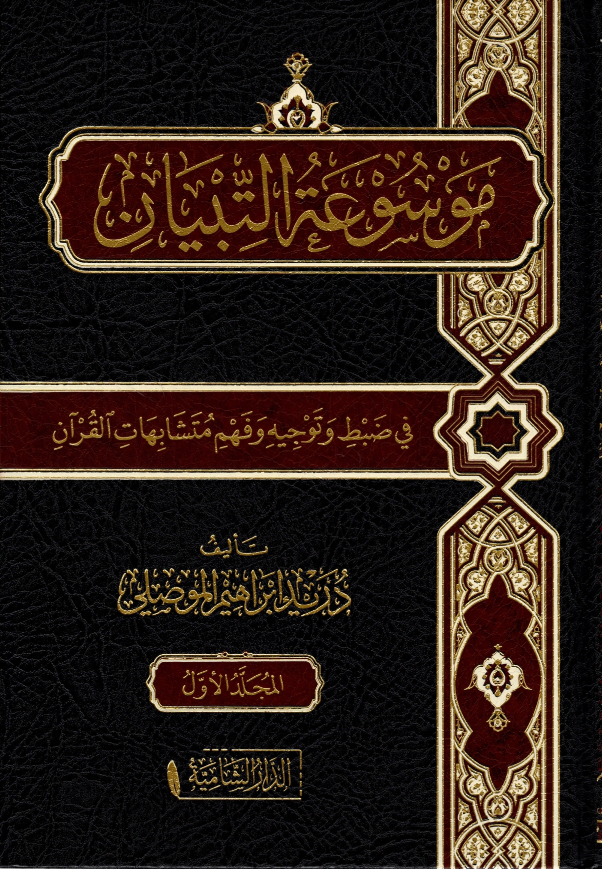 موسوعة التبيان في ضبط و توجيه و فهم متشابهات القرآن
