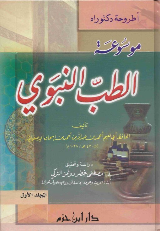 موسوعة الطب النبوي