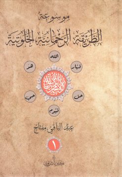 موسوعة الطريقة الرحمانية الخلوتية