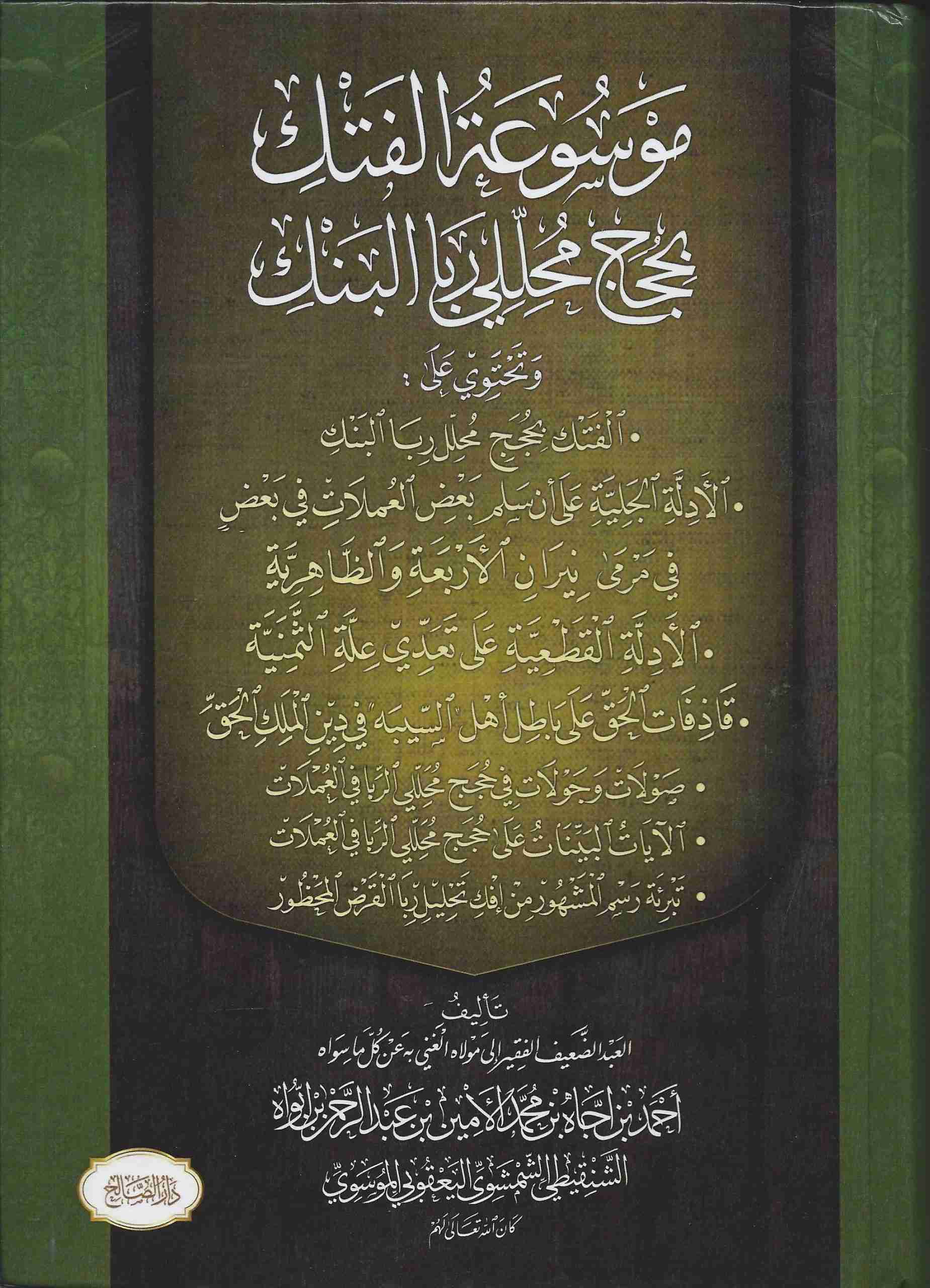 موسوعة الفتك بمحللي ربا البنك