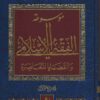 موسوعة الفقه الإسلامي والقضايا المعاصرة