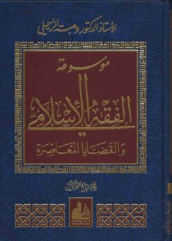 موسوعة الفقه الإسلامي والقضايا المعاصرة