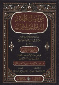 موصل الطلاب إلى قواعد الإعراب ومعه منظومة الزواوي