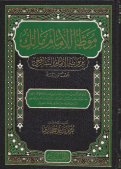 موطأ الإمام مالك برواية الإمام الشافعي