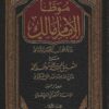 موطأ الإمام مالك مع التعليق الممجد