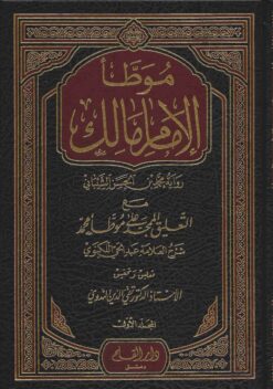 موطأ الإمام مالك مع التعليق الممجد