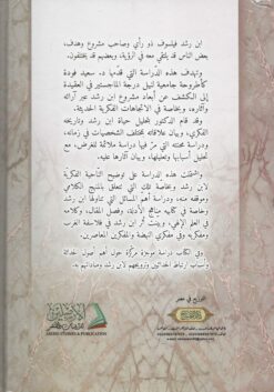 موقف ابن رشد الفلسفي من علم الكلام وأثره في الاتجاهات الفكرية الحديثة