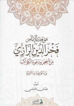 موقف الإمام فخر الدين الرازي من السحر ودعوة الكواكب