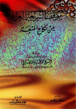 موقف الشريعة