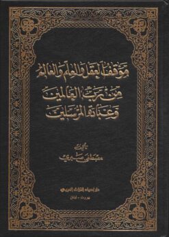موقف العقل والعلم والعالم من رب العالمين وعباده المرسلين