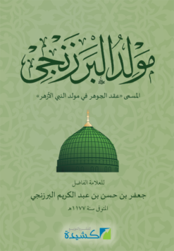 مولد البزرنجي