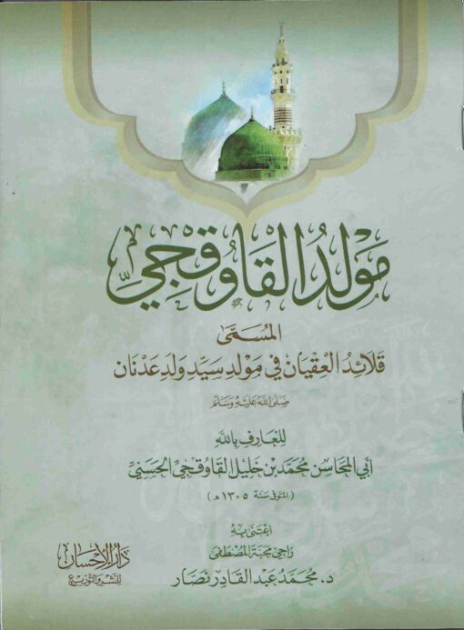 مولد القاوقجي قلائد العقيان في مولد سيد ولد عدنان.