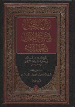 الأصول في نتائج العقول في أصول الفقه
