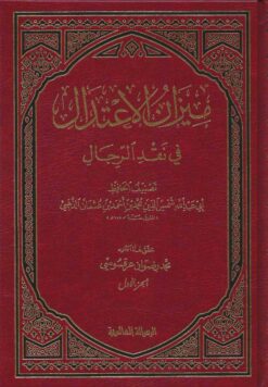 ميزان الإعتدال في نقد الرجال